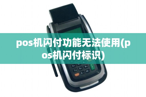 pos机闪付功能无法使用(pos机闪付标识) pos机闪付功能无法使用(pos机闪付标识)