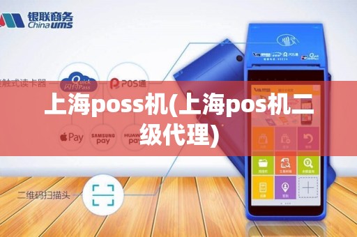 上海poss机(上海pos机二级代理)