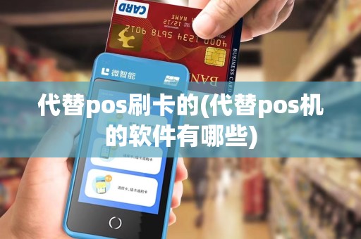 代替pos刷卡的(代替pos机的软件有哪些)