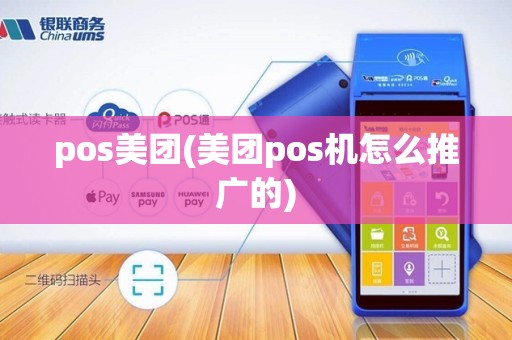 pos美团(美团pos机怎么推广的)