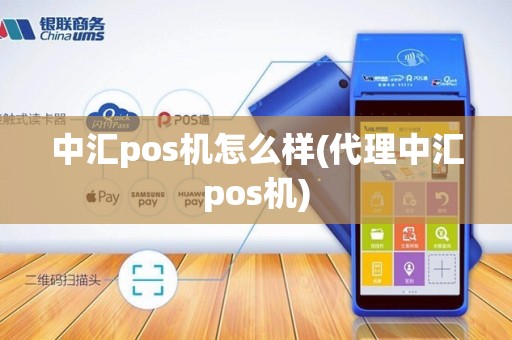 中汇pos机怎么样(代理中汇pos机)