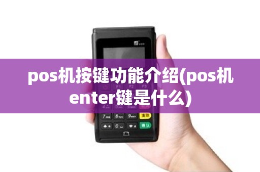pos机按键功能介绍(pos机enter键是什么)
