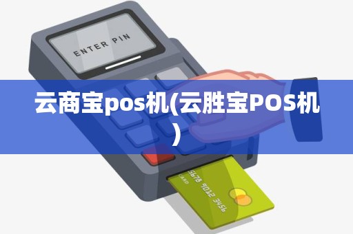 云商宝pos机(云胜宝POS机)