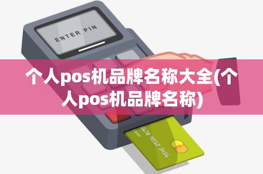个人pos机品牌名称大全(个人pos机品牌名称) 个人pos机品牌名称大全(个人pos机品牌名称)