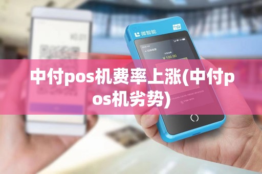 中付pos机费率上涨(中付pos机劣势) 中付pos机费率上涨(中付pos机劣势)
