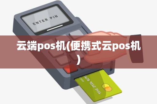云端pos机(便携式云pos机)