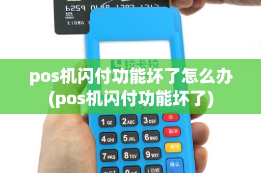 pos机闪付功能坏了怎么办(pos机闪付功能坏了) pos机闪付功能坏了怎么办(pos机闪付功能坏了)