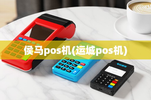 侯马pos机(运城pos机) 侯马pos机(运城pos机)