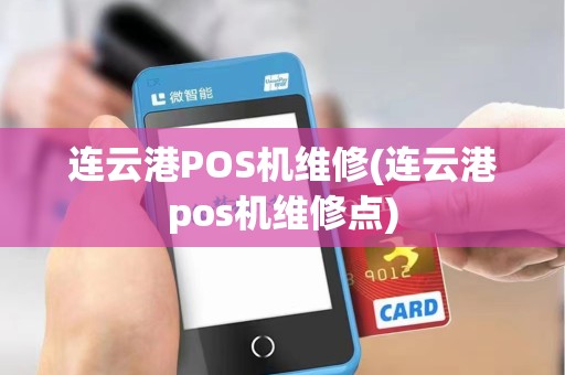 连云港POS机维修(连云港pos机维修点) 连云港POS机维修(连云港pos机维修点)