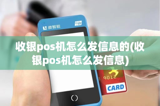 收银pos机怎么发信息的(收银pos机怎么发信息) 收银pos机怎么发信息的(收银pos机怎么发信息)