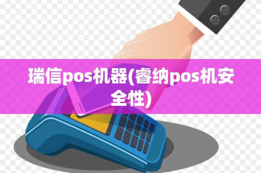 瑞信pos机器(睿纳pos机安全性)