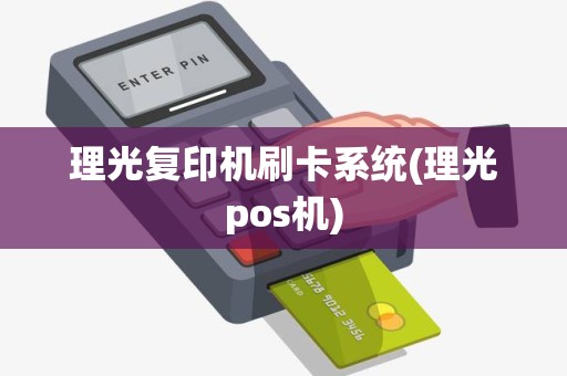 理光复印机刷卡系统(理光pos机)