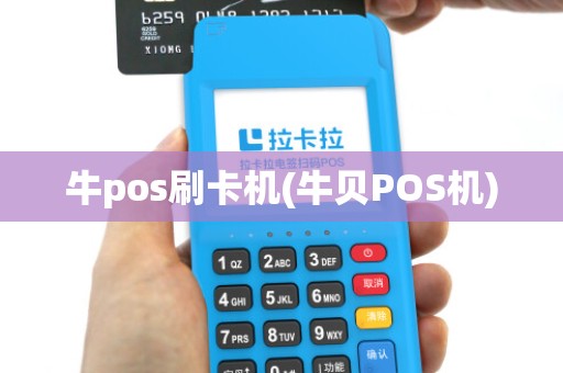牛pos刷卡机(牛贝POS机) 牛pos刷卡机(牛贝POS机)