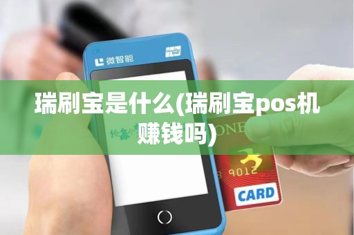 瑞刷宝是什么(瑞刷宝pos机赚钱吗) 瑞刷宝是什么(瑞刷宝pos机赚钱吗)