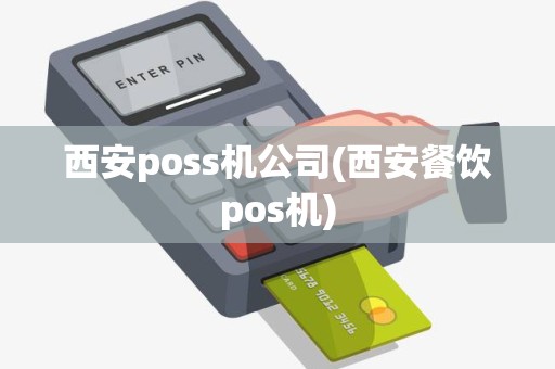 西安poss机公司(西安餐饮pos机) 西安poss机公司(西安餐饮pos机)