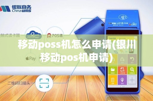 移动poss机怎么申请(银川移动pos机申请) 移动poss机怎么申请(银川移动pos机申请)