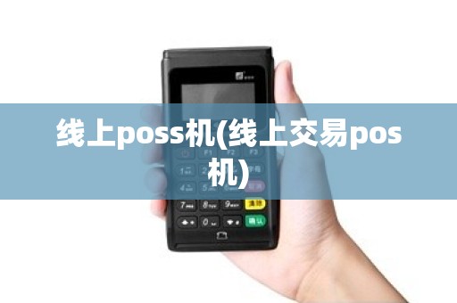 线上poss机(线上交易pos机) 线上poss机(线上交易pos机)
