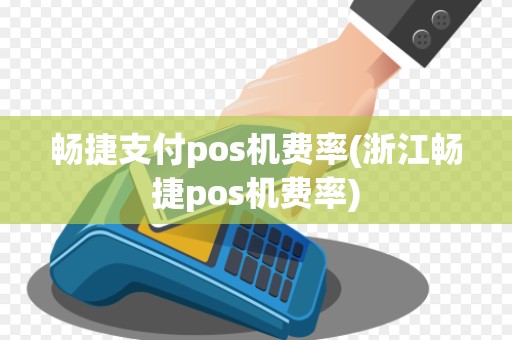 畅捷支付pos机费率(浙江畅捷pos机费率) 畅捷支付pos机费率(浙江畅捷pos机费率)