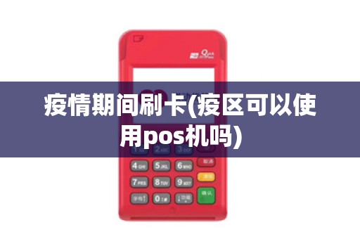 疫情期间刷卡(疫区可以使用pos机吗) 疫情期间刷卡(疫区可以使用pos机吗)