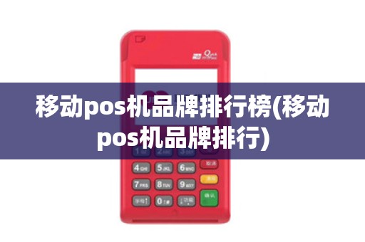移动pos机品牌排行榜(移动pos机品牌排行)