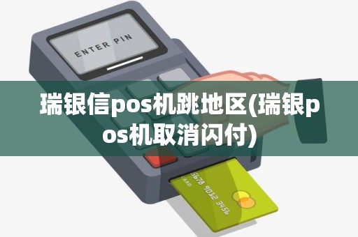 瑞银信pos机跳地区(瑞银pos机取消闪付)