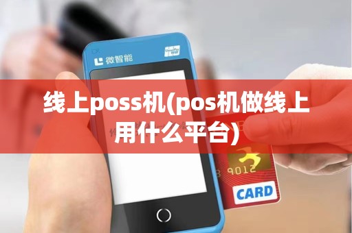 线上poss机(pos机做线上用什么平台) 线上poss机(pos机做线上用什么平台)