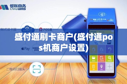 盛付通刷卡商户(盛付通pos机商户设置) 盛付通刷卡商户(盛付通pos机商户设置)