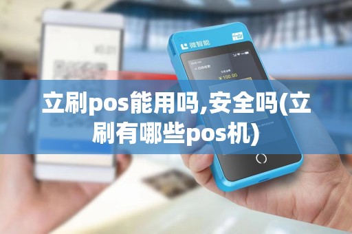 立刷pos能用吗,安全吗(立刷有哪些pos机)