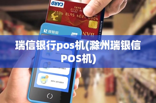 瑞信银行pos机(滁州瑞银信POS机) 瑞信银行pos机(滁州瑞银信POS机)
