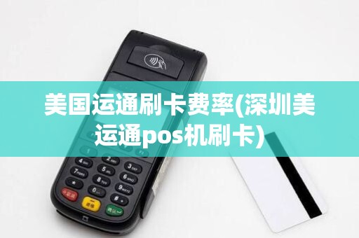 美国运通刷卡费率(深圳美运通pos机刷卡)