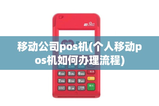 移动公司pos机(个人移动pos机如何办理流程)