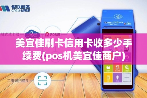 美宜佳刷卡信用卡收多少手续费(pos机美宜佳商户) 美宜佳刷卡信用卡收多少手续费(pos机美宜佳商户)
