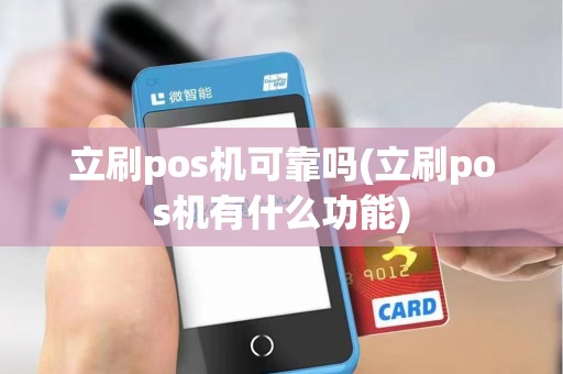立刷pos机可靠吗(立刷pos机有什么功能)