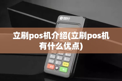 立刷pos机介绍(立刷pos机有什么优点) 立刷pos机介绍(立刷pos机有什么优点)