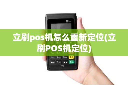 立刷pos机怎么重新定位(立刷POS机定位)