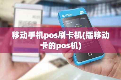 移动手机pos刷卡机(插移动卡的pos机) 移动手机pos刷卡机(插移动卡的pos机)