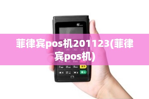 菲律宾pos机201123(菲律宾pos机)