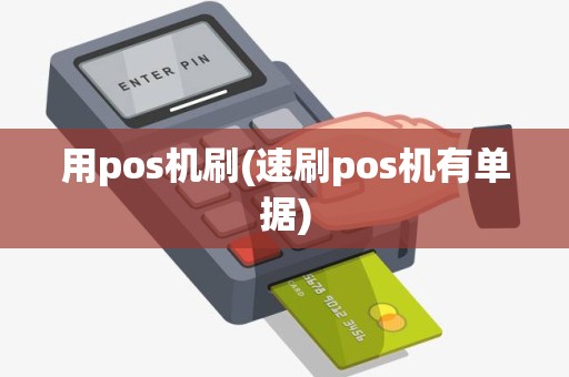 用pos机刷(速刷pos机有单据) 用pos机刷(速刷pos机有单据)