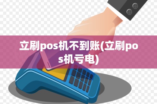 立刷pos机不到账(立刷pos机亏电) 立刷pos机不到账(立刷pos机亏电)