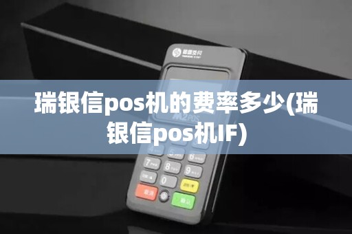 瑞银信pos机的费率多少(瑞银信pos机IF)