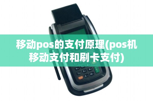 移动pos的支付原理(pos机移动支付和刷卡支付) 移动pos的支付原理(pos机移动支付和刷卡支付)