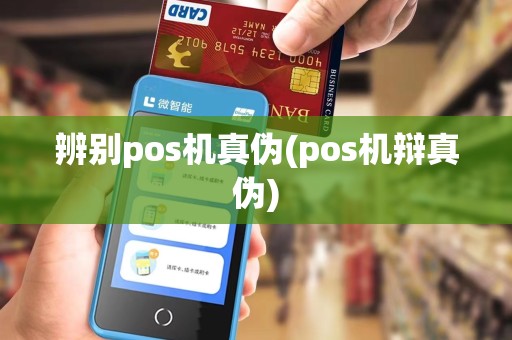 辨别pos机真伪(pos机辩真伪)