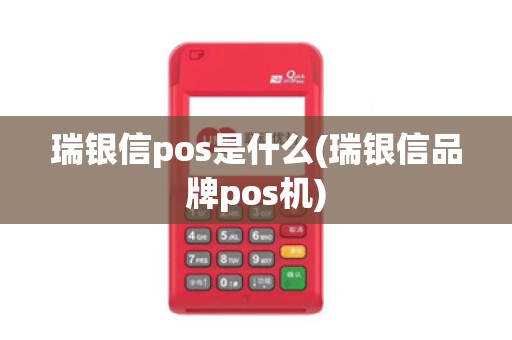 瑞银信pos是什么(瑞银信品牌pos机) 瑞银信pos是什么(瑞银信品牌pos机)
