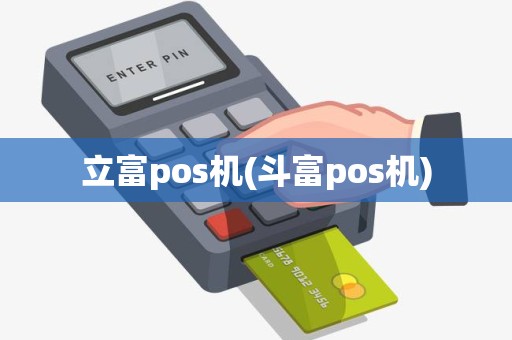 立富pos机(斗富pos机) 立富pos机(斗富pos机)