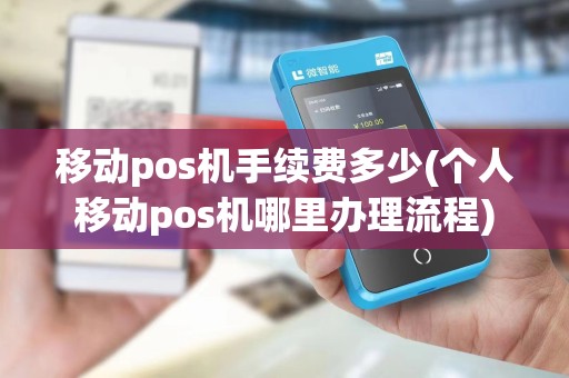 移动pos机手续费多少(个人移动pos机哪里办理流程)