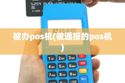 被办pos机(被通报的pos机)