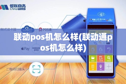 联动pos机怎么样(联动通pos机怎么样) 联动pos机怎么样(联动通pos机怎么样)