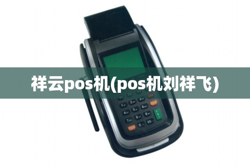 祥云pos机(pos机刘祥飞)