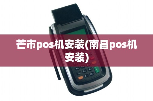 芒市pos机安装(南昌pos机安装) 芒市pos机安装(南昌pos机安装)
