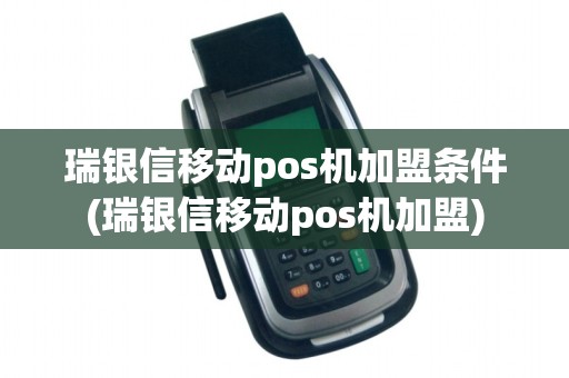 瑞银信移动pos机加盟条件(瑞银信移动pos机加盟) 瑞银信移动pos机加盟条件(瑞银信移动pos机加盟)